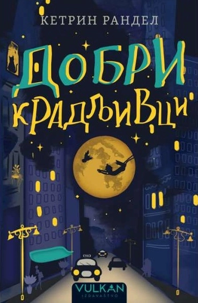 DOBRI KRADLJIVCI