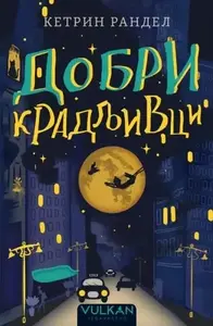 DOBRI KRADLJIVCI