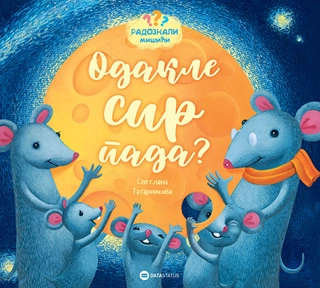 RADOZNALI MIŠIĆI: ODAKLE SIR PADA