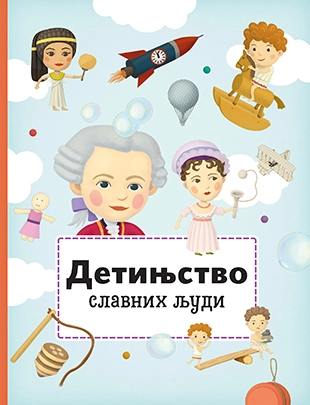 DETINJSTVO SLAVNIH LJUDI