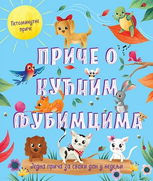 PETOMINUTNE PRIČE PRIČE O KUĆNIM LJUBIMCIMA