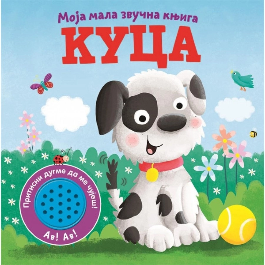 MOJA MALA ZVUČNA KNJIGA: KUCA