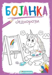 BOJANKA: JEDNOROZI