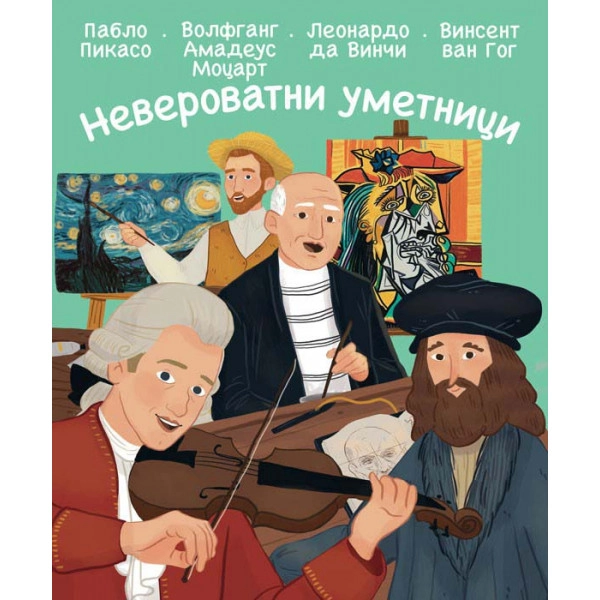 NEVEROVATNI UMETNICI