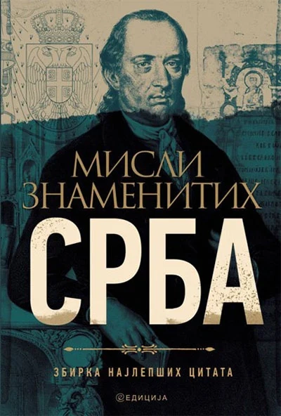 MISLI ZNAMENITIH SRBA - edicija