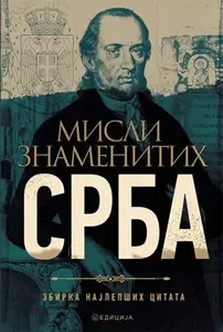 MISLI ZNAMENITIH SRBA - edicija