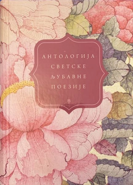 ANTOLOGIJA SVETSKE LJUBAVNE POEZIJE