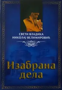SVETI VLADIKA NIKOLAJ IZABRANA DELA mali princ