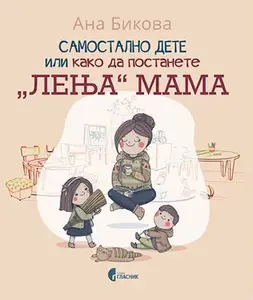 SAMOSTALNO DETE ILI KAKO DA POSTANETE LENJA MAMA