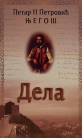 DELA-PETAR II PETROVIĆ NJEGOŠ