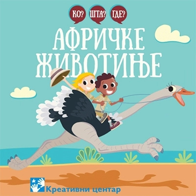 KO ŠTA GDE -  AFRIČKE ŽIVOTINJE
