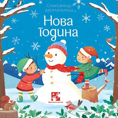 NOVA GODINA - SLIKOVNICA RASKLAPALICA