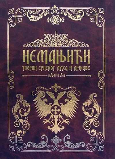 NEMANJIĆI TVORCI SRPSKOG DUHA I DRŽAVE