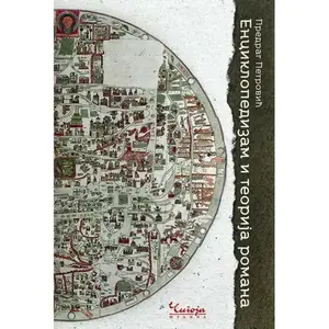 ENCIKLOPEDIZAM I TEORIJA ROMANA