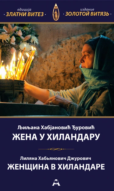 ŽENA U HILANDARU