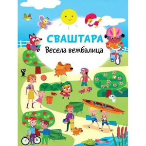 VESELA VEŽBALICA: SVAŠTARA vulkan
