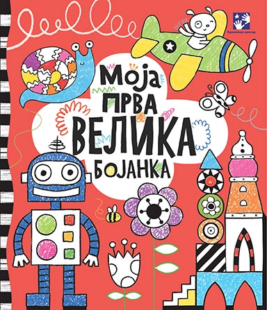 MOJA PRVA VELIKA BOJANKA kc
