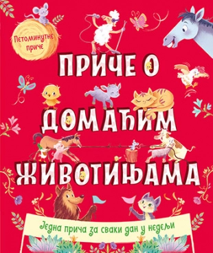 PETOMINUTNE PRIČE-PRIČE O ŽIVOTINJAMA