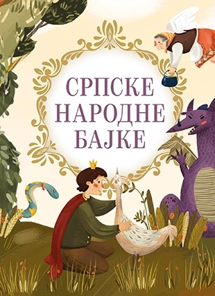 SRPSKE NARODNE BAJKE