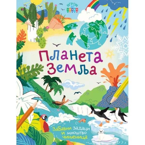 IGROM DO ZNANJA: PLANETA ZEMLJA