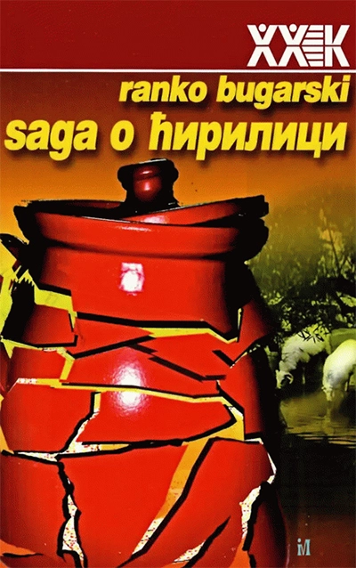 SAGA O ĆIRILICI
