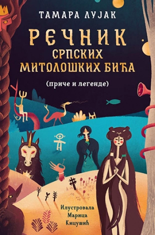 REČNIK SRPSKIH MITOLOŠKIH BIĆA