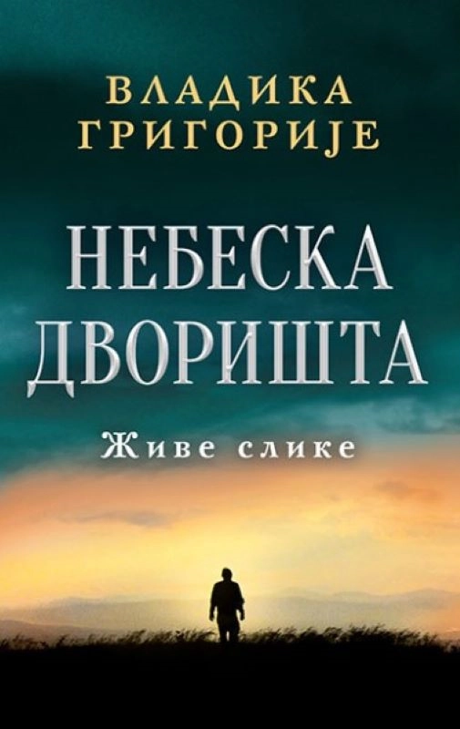 NEBESKA DVORIŠTA ćirilica