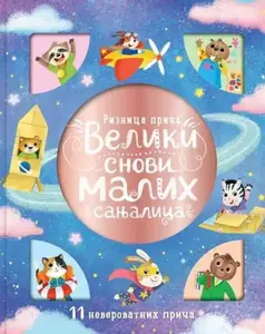 RIZNICA PRIČA: VELIKI SNOVI MALIH SANJALICA