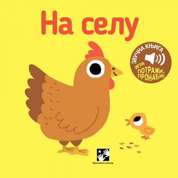 NA SELU - ZVUČNA KNJIGA