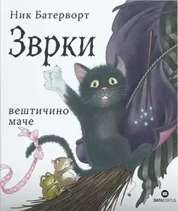 ZVRKI, VEŠTIČINO MAČE