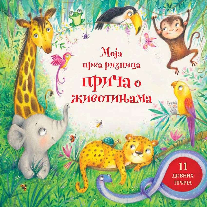 MOJA PRVA RIZNICA MOJA PRVA PRIČA O ŽIVOTINJAMA