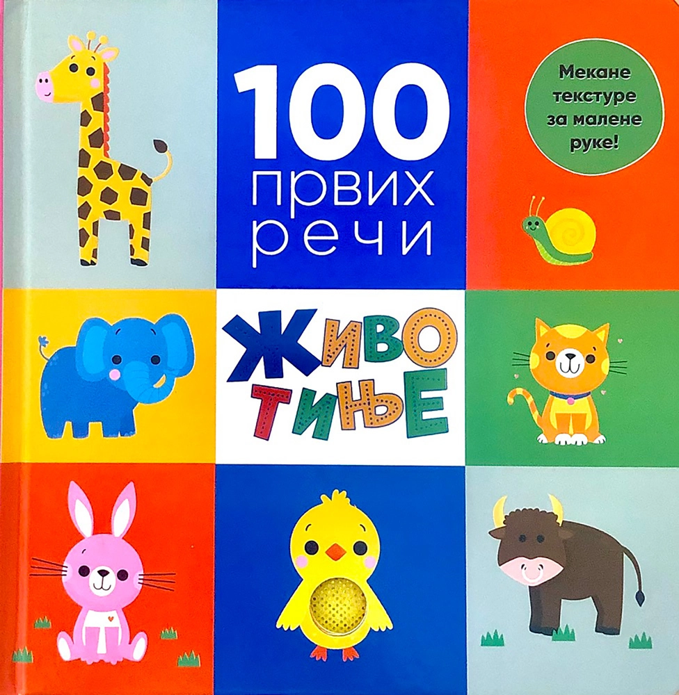100 PRVIH REČI ŽIVOTINJE
