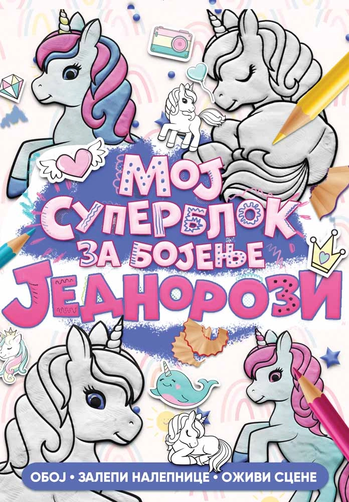 MOJ SUPERBLOK ZA BOJENJE: JEDNOROZI