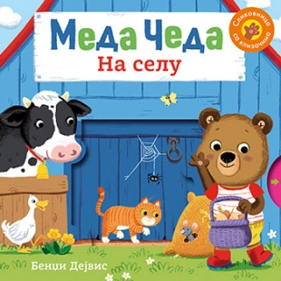 MEDA ČEDA: NA SELU