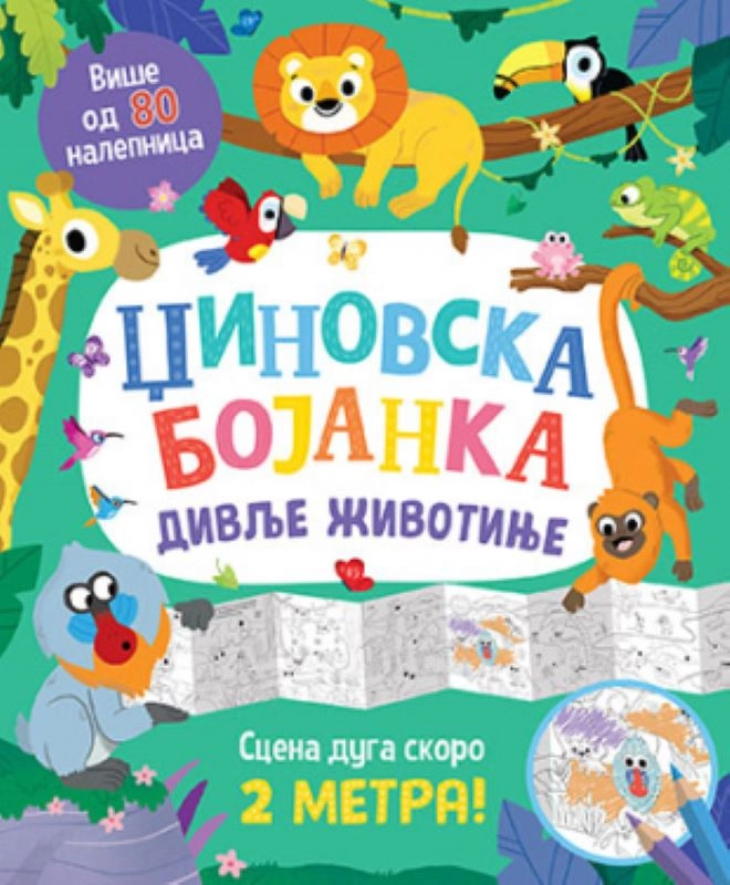 DŽINOVSKA BOJANKA - DIVLJE ŽIVOTINJE