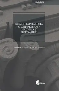 KOMENTAR ZAKONA O SPREČAVANJU NASILJA U PORODICI
