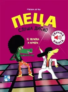 PECA SLUŠA DISKO: ZVUČNA KNJIGA
