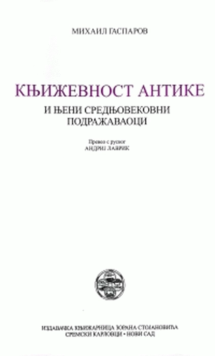 KNJIŽEVNOST ANTIKE I NJENI SREDNJOVEKOVNI PODRŽAVAOCI