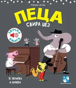 PECA SLUŠA DŽEZ: ZVUČNA KNJIGA