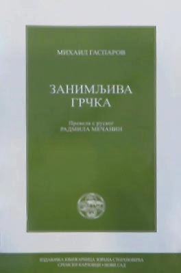 ZANIMLJIVA GRČKA