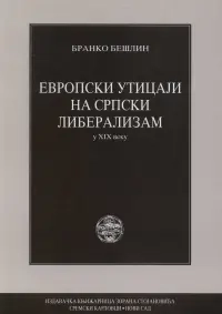 EVROPSKI UTICAJI NA SRPSKI LIBERALIZAM U XIX VEKU