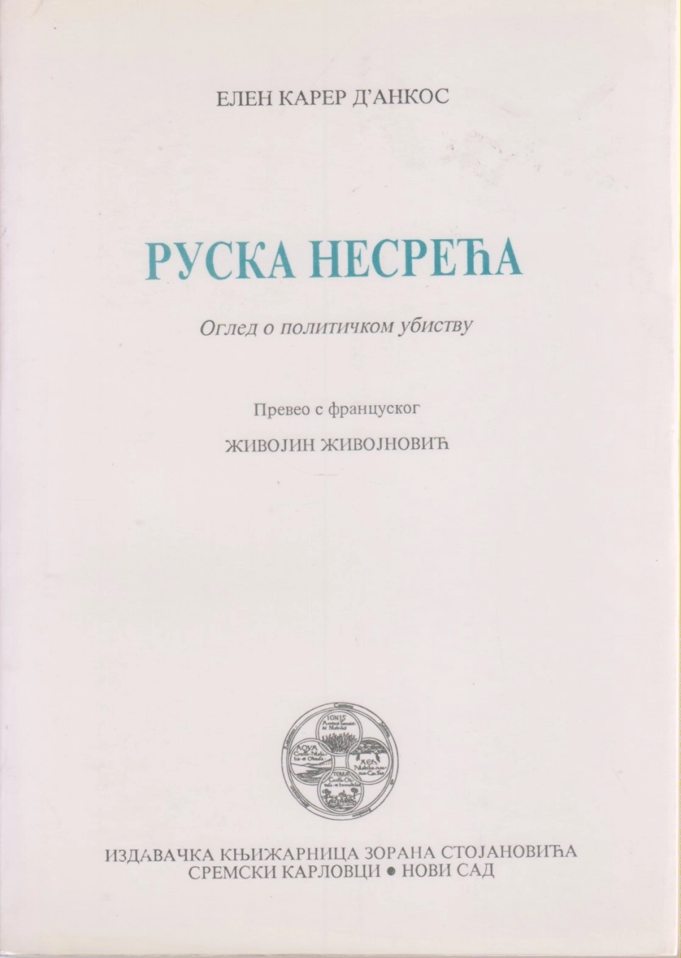 RUSKA NESREĆA: OGLED O POLITIČKOM UBISTVU