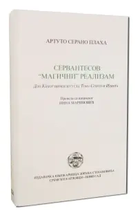 SERVANTESOV MAGIČNI REALIZAM