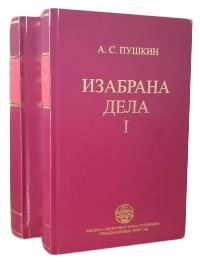 IZABRANA DELA I-II PUŠKIN