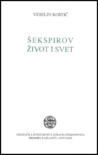 V. Kostić: ŠEKSPIROV ŽIVOT I SVET