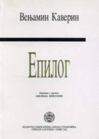 V. Kaverin: EPILOG