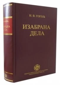 IZABRANA DELA N. V. Gogolj: I