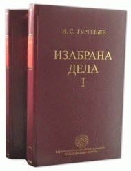 IZABRANA DELA I-II I. S. Turgenjev
