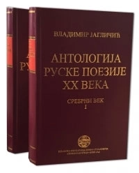 ANTOLOGIJA RUSKE POEZIIJE XX VEKA Srebrni vek I-II