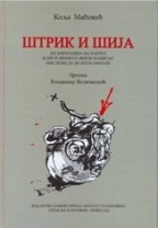 ŠTRIK I ŠIJA